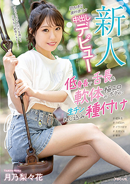 新人 関西現役歯科衛生士 中出しデビュー 低身長で舌長&軟体の極エロボディに生チンねじ込み種付け 月乃梨々花